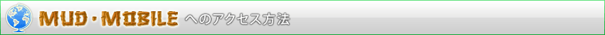 MUD-MOBILEへのアクセス方法