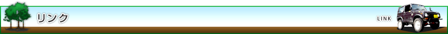 リンク